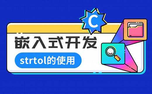 嵌入式开发-C语言strtol的使用