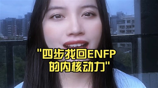 四步找回ENFP 的内核动力：从内耗到专注