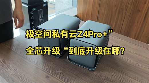 极空间私有云Z4Pro+”全芯升级“到底升级在哪？_哔哩哔哩_bilibili