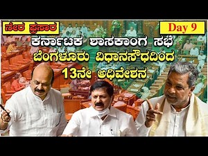 Karnataka Legislative Assembly | 15th Assembly | 13th Session | 22-9-2022 | *LIVE | Day 9