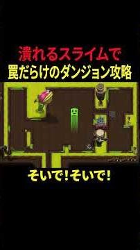 潰れるスライムで罠だらけのダンジョンを攻略するpart９【Dungeon Slime2】