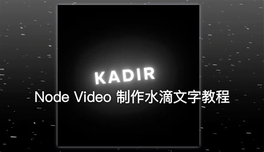 Node Video 制作水滴文字教程