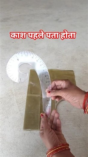 french curv का यूज करने का सही तरीका सीखे #ussewtips#easytutorial#diy#idea#sortsvideo#craftidea#reus