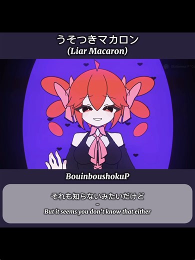 うそつきマカロン - 重音テトのボカロ曲