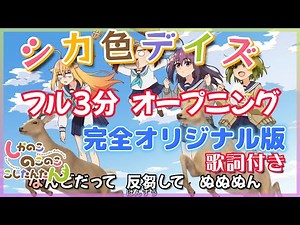 しかのこのこのここしたんたん 歌詞付き オープニング ３分 フル『シカ色デイズ』（#OP #anime #しかのこ）#カラオケ オリジナル完全版
