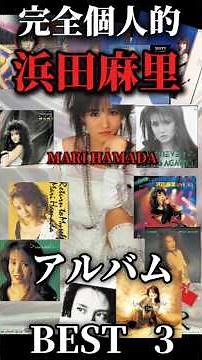 #浜田麻里 完全個人的アルバムベスト3