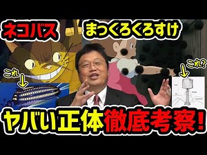 【トトロ】ネコバスとまっくろくろすけって一体何なん？【岡田斗司夫切り抜き】宮崎駿「となりのトトロ」ジブリ
