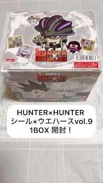 【開封】HUNTER×HUNTER シール×ウエハースvol.9 1BOX開封✨️ #hunterxhunter #ハンターハンター #食玩 #開封動画 #shorts