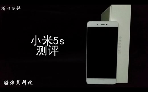 【所以测评】小米5s评测 00后五分钟告诉你值不值得买