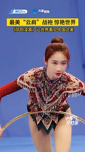 巴黎最美“云肩”战袍，把中国风吹向全世界。今晚19:30，锁定河南卫视 、大象新闻《2024中秋奇妙游》，回归初心，共赏明月。