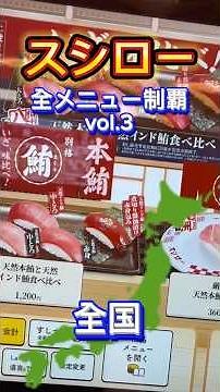 スシロー全メニュー制覇・第三弾｜天然本鮪×インド鮪 食べ比べ＆赤酢シャリの挑戦