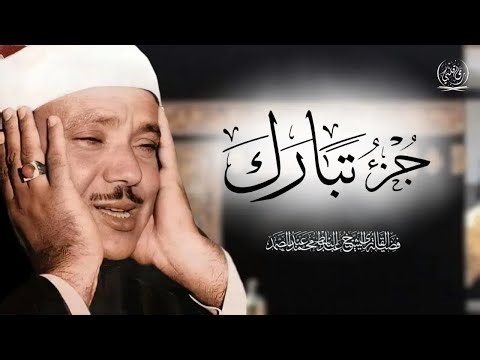 جزء تبارك كاملاً تلاوة خاشعة للشيخ عبدالباسط عبدالصمد ♥️ Sheikh Abdulbasit Juz Tabarak