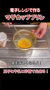 電子レンジで作るマグカッププリン！玉子と牛乳と砂糖で出来る#たぬきッチン #料理 #電子レンジレシピ #簡単レシピ #マグカッププリン#アラ還暦 #バツイチ #週末vlog