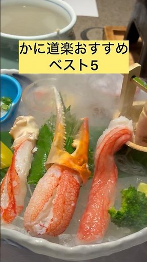 かに道楽おすすめベスト5！【ぷりっぷり】#shorts #かに #かに道楽