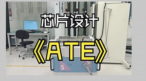 芯片设计之ATE