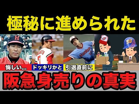 The real reason behind the secret sale of the Hankyu Braves to Orix shocks everyone [Professional...