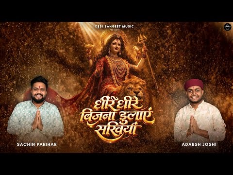 DHEERE DHEERE BIJNA DULAYE SAKHIYAN|Adarsh Joshi|Sachin Parihar|Girdhari Lal Joshi|Navratri Special
