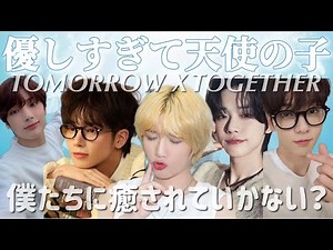 たまに我を失うけど穏やかで優しすぎる5人を覗いていきませんか？《TXT 日本語字幕》