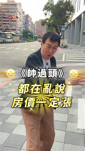 黃致翔 on Instagram: "#買房 #房地產 #帥過頭"