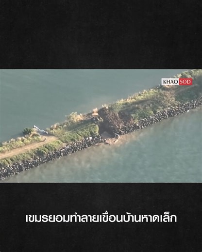 กัมพูชายอมทำลายเขื่อนดักตะกอน บ้านหาดเล็ก จ.ตราด ช่วง 6 โมงเย็นที่ผ่านมา รายงานข่าวจากกองกำลังป้องกันชายแดนจันทบุรีและตราด (กปช.จต.) เผยว่าหลังจากวันนี้ หน่วยเฉพาะกิจนาวิกโยธินตราด ได้เข้าควบคุมพื้นที่ ตลอดแนวชายแดนฝั่งจันทบุรีและตราด โดยเบ็ดเสร็จและอยู่ระหว่างการทำที่มั่นให้แข็งแรง . หน่วยนาวิกฯ ได้เจรจากับภูมิภาคทหารที่ 3 ของกัมพูชาเพื่อให้ดำเนินการรื้อทำลายเขื่อนดักตะกอน บริเวณบ้านหาดเล็ก อ.คลองใหญ่ จ.ตราด ตรงหลักกิโลเมตรที่ 73 ที่ฝ่ายกัมพูชาทำยื่นลงไปในทะเล . เขื่อนดักตะกอนดังกล่าวทำให้ทางฝั