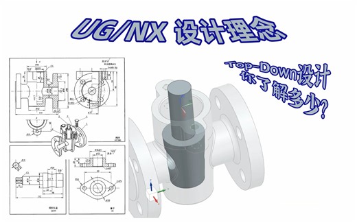 UG/NX 高效设计理念，Top-Down装配设计你了解多少？