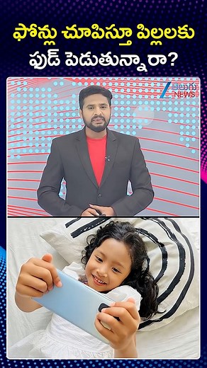 1M views · 4.6K reactions | ఫోన్లు చూపిస్తూ పిల్లలకు ఫుడ్ పెడుతున్నారా | Impact of Screen Time while Feeding on Children Health | ZEE Telugu News #kids #food #parentingtips #zeetelugunews | ZEE Telugu News | Facebook