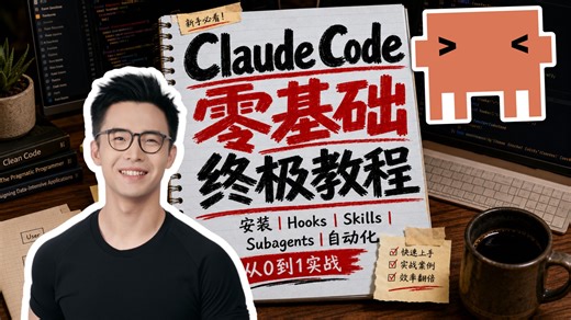 Claude Code 零基础终极教程：安装、换模型、插件、Hooks、Skills、Subagents、实战项目一次讲透！