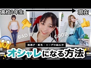 【注目】コーデの組み方が分かるようになる！オシャレになる5つの方法！