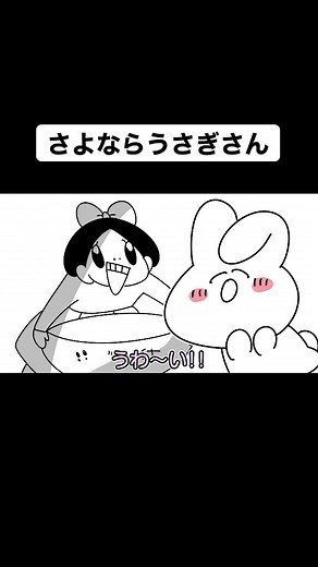 さよならうさぎさん: ゆるふわな世界へ