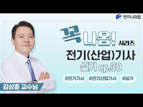 2026 전기(산업)기사 실기 꼭나옴 시리즈(실기시험 시 주의사항) l 김상훈 X 엔지니어랩 LIVE