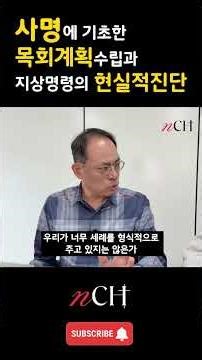 사명에 기초한 목회계획수립 예수님의 지상명령은 어떻게? #종교#기독교#개신교#사명#목회#계획#교회#목사님