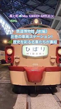 【𝟒𝐊𝟔𝟎𝐩】鉄道博物館《前編》圧巻の車両ステーション！🌿歴史を彩る名車たちが集結 ✕ 風と町🚅𝐌𝐫𝐬. 𝐆𝐑𝐄𝐄𝐍 𝐀𝐏𝐏𝐋𝐄