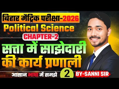 Class 10th Political Science | Class 10 Civics Chapter 2 | Class 10 Social Science | Sanni Sir