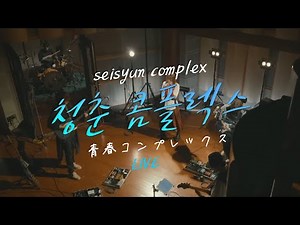 Bocchi the Rock! seishun complex(青春コンプレックス) live Korean lyrics