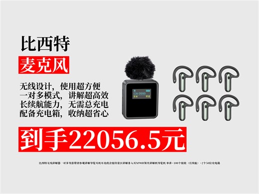 【麦克风推荐】比西特无线讲解器M90R，一对多超方便！长续航，单讲+100个接收+2个50位充电箱，到手价22056.5元！