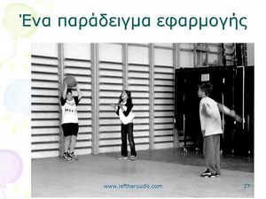 Φυσική Αγωγή.Διαθεματικότητα. Μέθοδοι διδασκαλίας. Αξιολόγηση Λευθερούδης