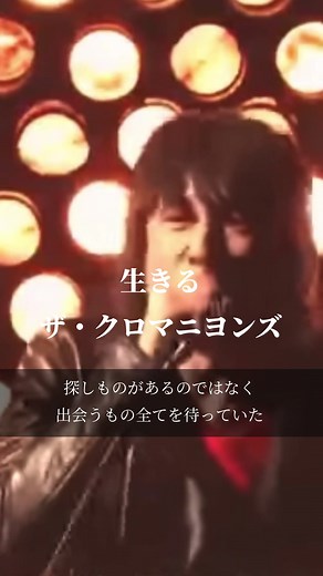 生きる—ザ・クロマニヨンズの名曲紹介