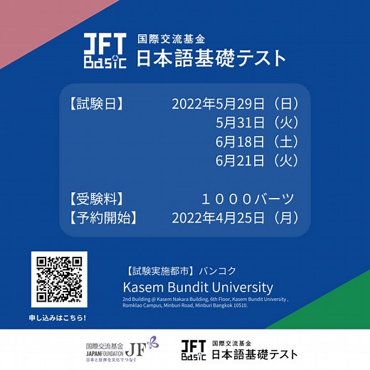 国際交流基金日本語基礎テスト(JFT-Basic) - The Japan Foundation, Bangkok