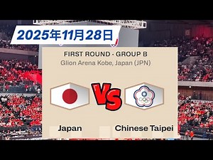 【FIBAバスケットボールワールドカップ2027 アジア地区予選】男子日本代表 vs 台湾 試合日11.28