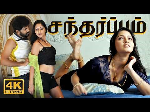 Crime Thriller Romantic Story Tamil Full Movie 4K | Santharpam Tamil Movie | Climax Twist Super |