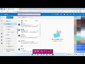 目的のメールを探し出すには（Windows 11）