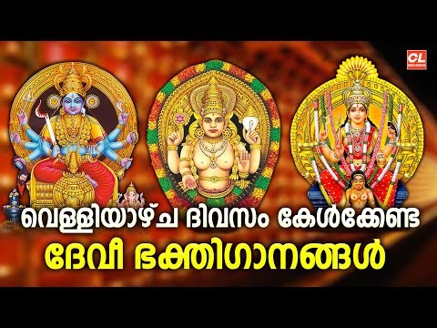 വെള്ളിയാഴ്ച ദിവസം കേൾക്കേണ്ട ദേവീഭക്തിഗാനങ്ങൾ | Devi Devotional Songs Malayalam Live | Devi Songs