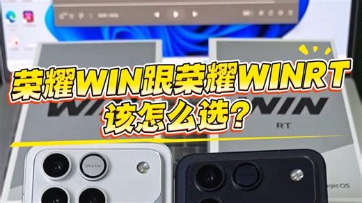 荣耀WIN跟荣耀WINRT应该怎么选？