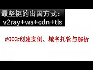 #003最坚挺出国方式v2ray+websocket+cdn+tls系列教程之三：实例创建、域名托管与解析