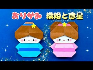 【 七夕の折り紙 】 簡単 可愛い 織姫 彦星の折り方
