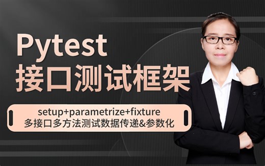 Pytest之接口测试框架 3种不同的解决方案进行动态参数化的自动封装 多接口多方法测试数据传递&参数化—setup parametrize fixture