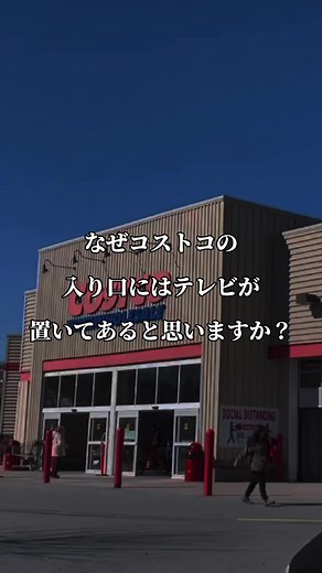 こういう戦略はコストコだけではありません。 世の中に普及して誰もが知っているようなサービスや商品 全てに戦略があり、ずる賢い考え方が溢れています。 ビジネスは綺麗事だけじゃできない証拠ですね。 もちろんお客様のことを第一に考えるのは当たり前のことですが お客様が来る前の段階でどうやったらお客さんが食いつくのか きてくれるのか、継続して使ってくれるのか ここに関しては完全に戦略あるのみです。 飲食店にも同じことが言えて、どうやったら知って貰えるのか 知ってもらったらどう通ってもらうか、口コミを広げてもらうか そこが事業をやる上での成功と失敗の分かれ道だと僕は思います。 だからこそ、そういう戦略を見抜く力が必要になってきますよね コストコに限らず、なんでこのサービスは人気があるのかなど 全てのものになぜ？を追求すると目に見えないものが見えてきます。 意味がなさそうに感じるかも知れませんが、事業は基本同じ。 飲食店に応用することができるものはたくさんあります。 お店に入ったら携帯をいじらないでそのお店のことを観察してみてください これは僕も毎回やっています！どうせ料理を待つなら考える！ これ