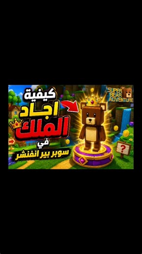 كيف تجد الملك 👑 | سر مخفي في سوبر بير أدفنشر