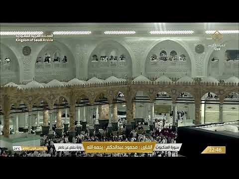 بث مباشر || قناة القرآن الكريم Makkah Live