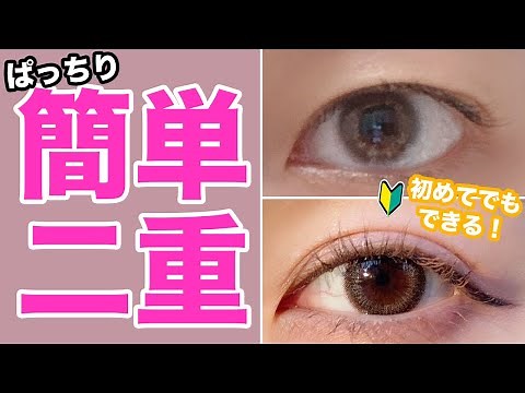 【バレない】ガッツリ一重から奥二重まで絶対に二重になる方法話します【アイプチ】